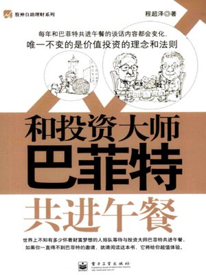 cover image of 和投资大师巴菲特共进午餐